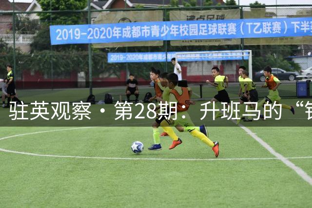 驻英观察·第28期：升班马的“钢铁防线”有多硬？维拉告诉你：3轮1射正，0进球，54年耻辱纪录